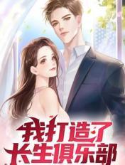 我打造了长生俱乐部动漫在线看