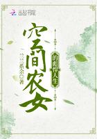 空间农女的奋斗史