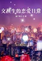 交换生 在线观看