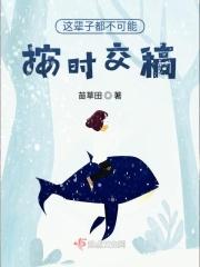 我这辈子都不可能