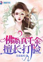 佛系真千金擅长打脸TXT