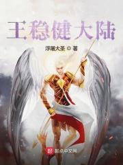 王稳健老婆