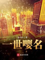 一世英名下一句怎么说