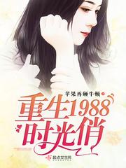 重生 1988年