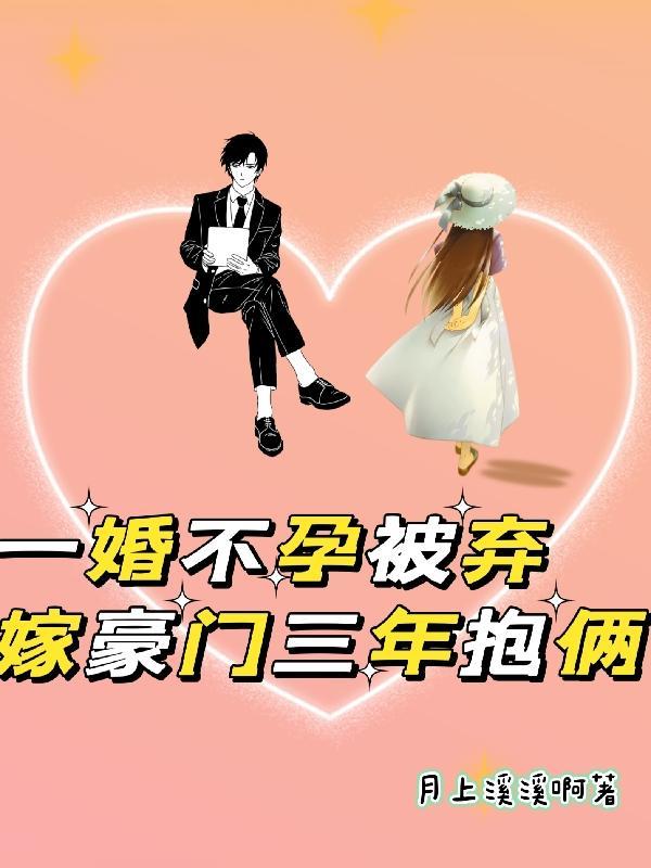 嫁豪门三年抱俩
