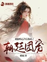 被别人偷听心声的