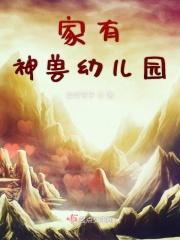 家有神兽初长成是什么意思
