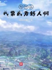 为什么我们一定要做一个好人呢?