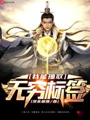 我能无限抽取神级武魂