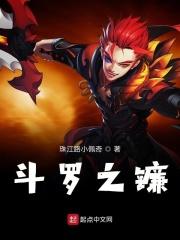 斗罗之镰刀武魂青山月下