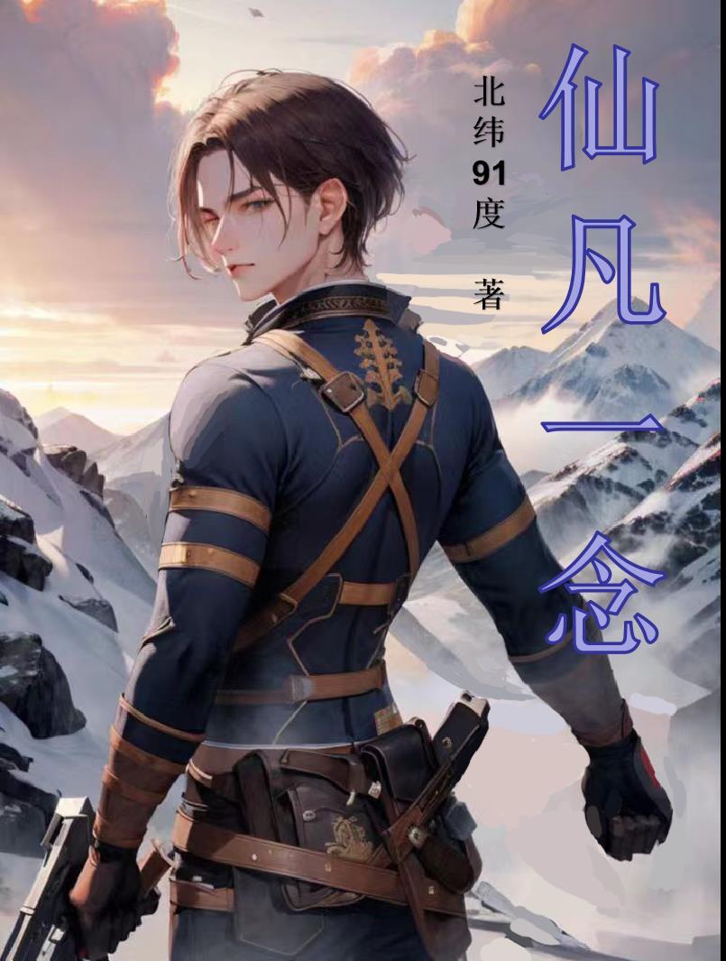 一念仙凡在哪里可以看