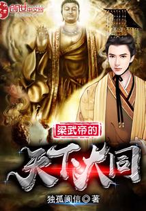 梁武帝首都
