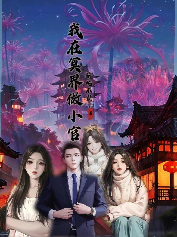 我在冥界种田豆八