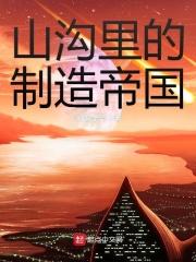 山沟里的制造帝国TXT