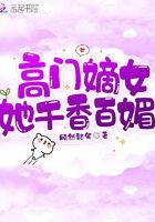 高门嫡女玩手机