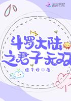 斗罗大陆之君子无双百度百科