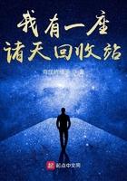 我有一座诸天藏经阁笔趣阁