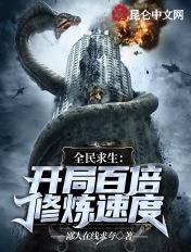 全民求生开局百倍修炼速度停更了