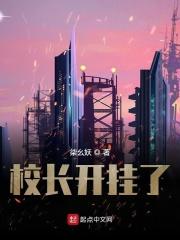 校长亲自开除学渣