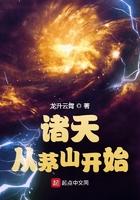 诸天之从茅山开始