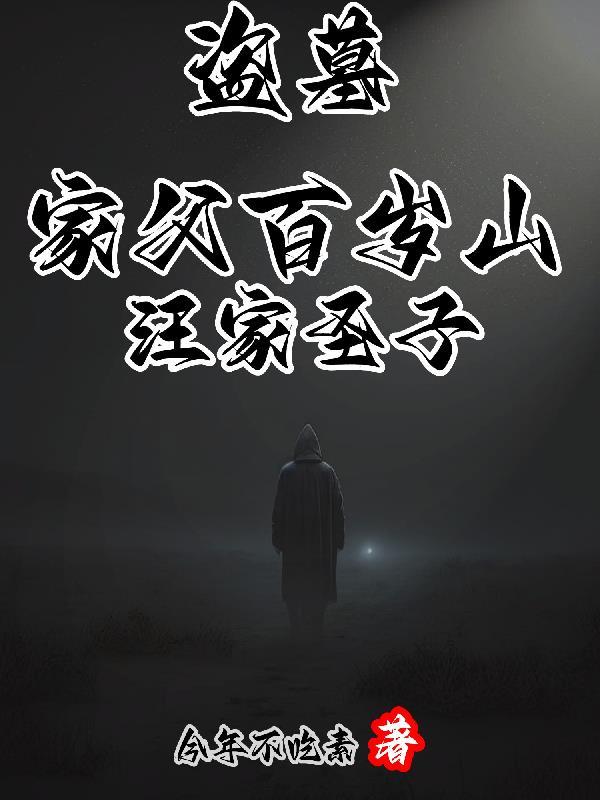盗墓笔记里铁三角是谁