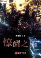 惊醒之后百度百科