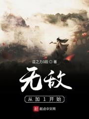 无敌天下从加点开始最新