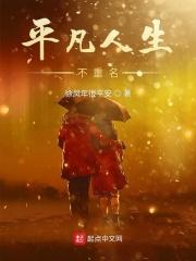 平凡人生不平凡的意义