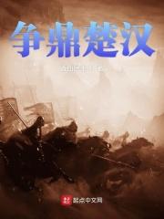 楚汉争鼎怎么样