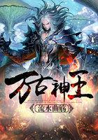 万古神王动漫在线观看全集免费