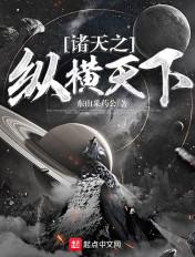 诸天之纵横天下笔趣阁