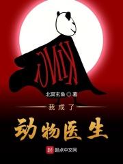 我成了动物医生的