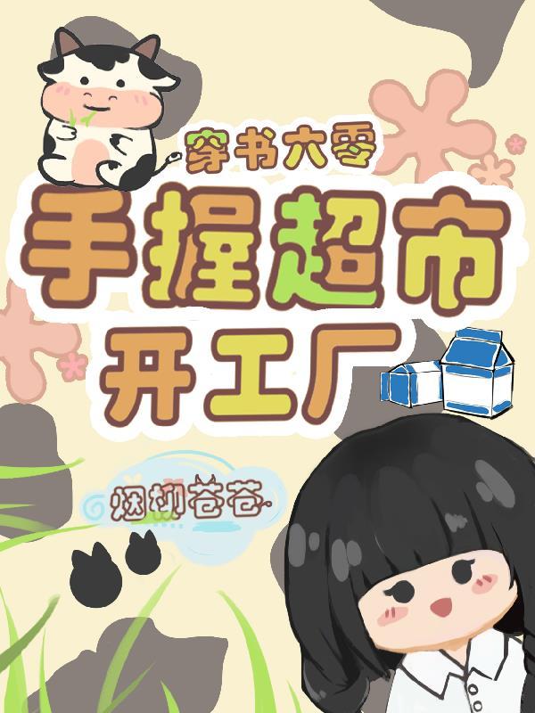 带着超市穿越六零年