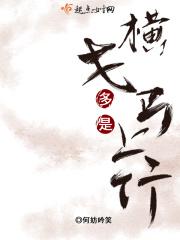 横戈意思