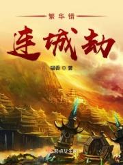 繁华错晋江