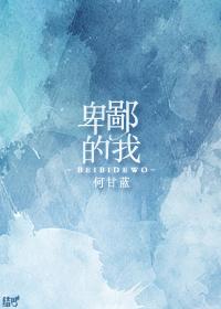 卑鄙的我2歌曲