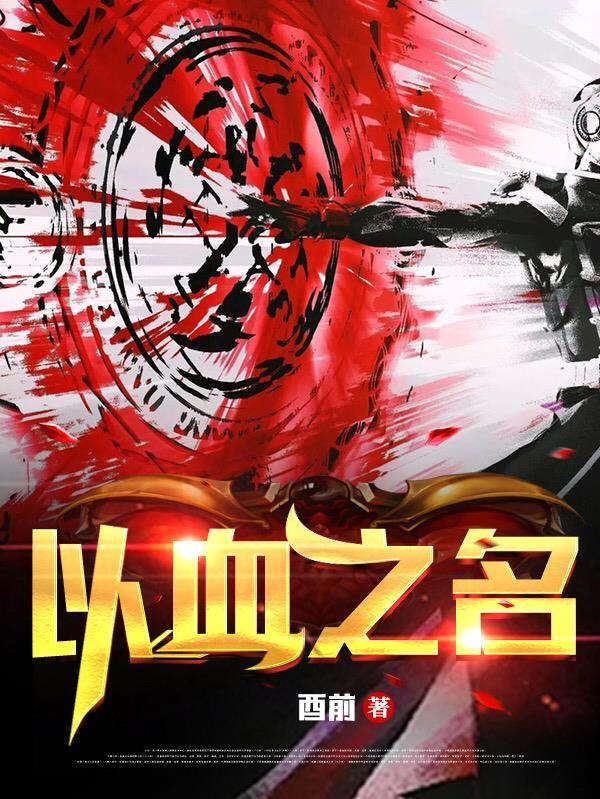 以血之名带卡