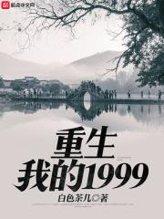 重生我的1999txt精校版