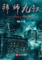 拜师九叔开局加入聊天群多子多福