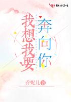 我要奔向你是什么意思