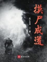 摸尸成道TXT