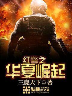红警2中华崛起