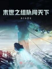 末世队伍