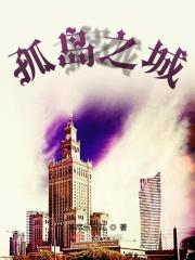 孤独之岛