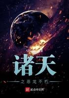 诸天之龙行诸天