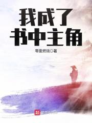 我成了书中主角的孩子