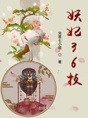 283. 妖妃技能树该怎么加点 作者杏遥未晚……