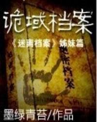诡域档案在线