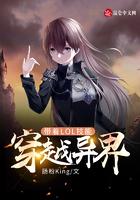 主角带着lol技能穿越的