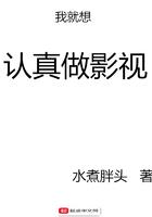 我就想认真做影视 水煮胖头全是文